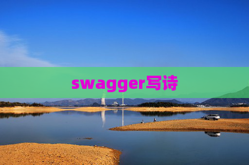 swagger写诗